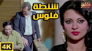 الفيلم النادر بأعلى جوده شنطة فلوس جودة فائقة 