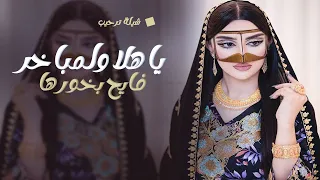 شيلة ام العروس ام بندر جديد 2025 ياهلا والمباخر فايح بخورها زفة ترحيب من ام بندر بعرس بنتها 2025 