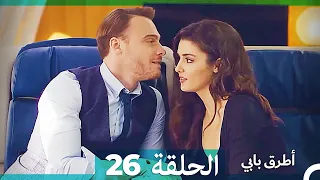 Mosalsal Otroq Babi 26 انت اطرق بابى الحلقة HD Arabic Dubbed 