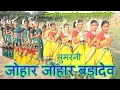 Download Lagu Johar Johar | Badadev || जोहार जोहार | बड़ादेव | सिंगर-भानुरंगीला बसंतीरंगीली