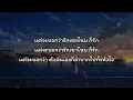 เขาที่เพิ่งเจอกับเธอที่มาก่อน - AB Normal Ft.เต้น นรารักษ์ (เนื้อเพลง)