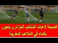 Download Lagu فضيحة لاعبات المنتخب الجزائري يلعبن بالماء في الملاعب المغربية