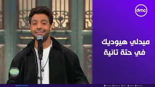 صاحبة السعادة   ميدلي أغاني من الفنان أحمد جمال هيوديك في حتة تانية دندنها