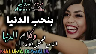 بنحب الدنيا وكلام الدنيا الترند الجديد مروة الدولية الناس للجميل نكاره هي معاك الدنيا 