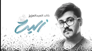 زليت    عود بيانو ايقاع   خالد البسام        دندنها