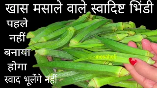 गारंटी है जिन्हें भिंडी खाना पसंद नहीं वह भी मांगकर खाएगे mesaheli l bhindi ki sabji l pyaz ki sabji