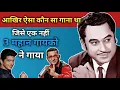 Download Lagu जानिए किसने गाया सबसे बेहतर | Kishore kumar | Abhijeet bhattacharya | Shaan