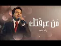 Rashed Al Majed - Min Araftek | Lyrics Video 2025 | راشد الماجد - من عرفتك
