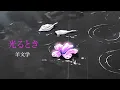 光るとき (Hikaru toki)_羊文学_Vietsub/Engsub/Lyrics/Kanji