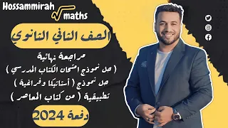 حل نموذج امتحان الكتاب المدرسي رياضيات تطبيقية تانية ثانوي ترم اول 2024 