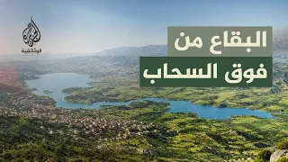 مدن من السماء.. البقاع | رحلة جوية فوق سهل لبنان الساحر