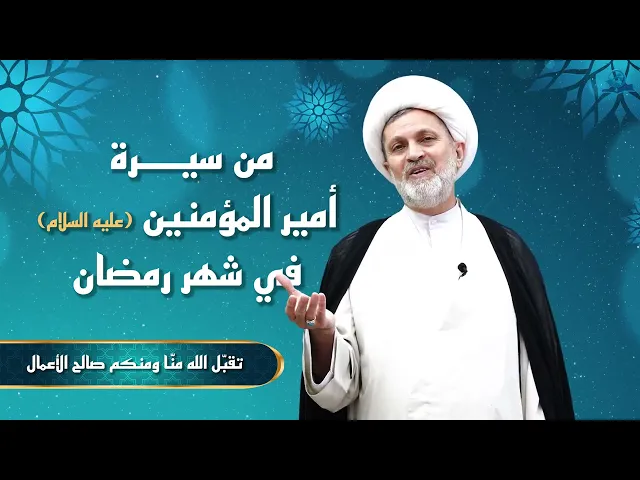 ⁣من سيرة أمير المؤمنين (عليه السلام) في شهر رمضان