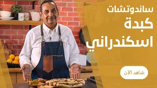سندوتشات الكبدة الاسكندراني بتتبيلة سرية تخلي الطعم حكاية علي طريقة عم عبده 