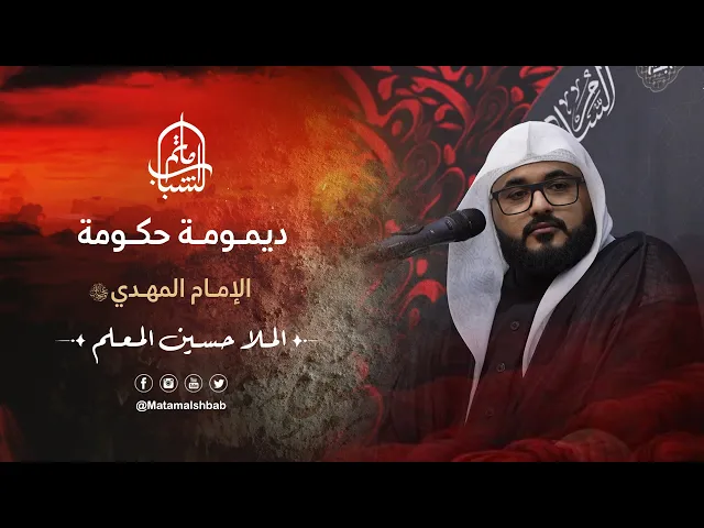 ⁣ديمومة حكومة الإمام المهدي (عج) | الملا حسين المعلم