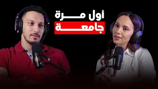 بودكاست أول مرة 013 أول مرة جامعة 