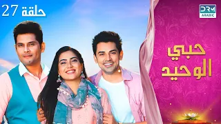 مسلسل حبي الوحيد Kyunkii Tum Hi Ho حلقة 27 دوبلاج عربي DA1O 