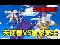 Download Lagu 數碼寶貝光明獸篇03：天使獸VS皇家騎士，他是真的“勇”！