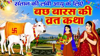 Bach Baras Vrat Katha 2026 | Bach Baras Ki Kahani | बछ बारस की व्रत कथा | बछ बारस की व्रत कहानी