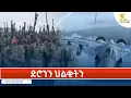 Ethiopia - Esat Tigrigna News 14 AUGUST 2026