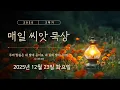 Lagu 【매일 씨앗 묵상】  2025년 12월 23일 화요일