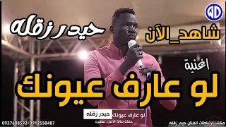 شاهد الآن حيدر زقله لو عارف عيونك صالة الأمل عطبره اغاني سودانية 2024 