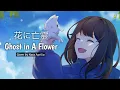 Download Lagu 花に亡霊/Hana ni Bourei (Ghost in A Flower) - Yorushika [Cover by Nara Aprilia]