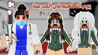 يوم التطعيم في المدرسة أسوأ يوم تتوقعو أخذنا التطعيم ولا لا ماب البيوت روبلوكس 