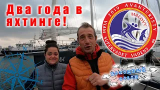 2 года в яхтинге! Как переехать на яхту и изменить свою жизнь!