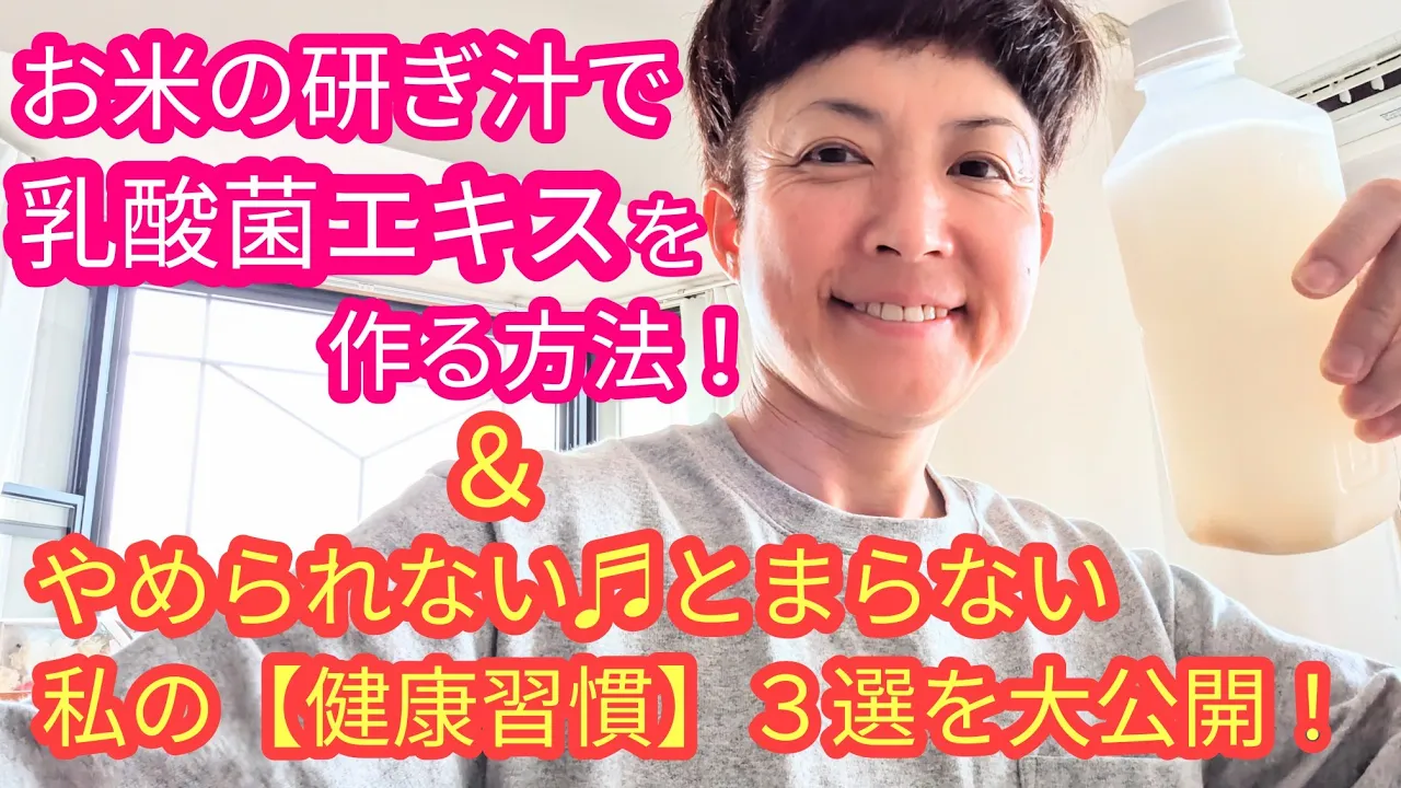 超😄簡単❗お米の研ぎ汁で【乳酸菌エキス】を作る方法&効果検証【化粧水代わりにお肌にお試し】&実際に飲んでみました🤗 (私の【健康習慣】3選のおまけ付き❤️)