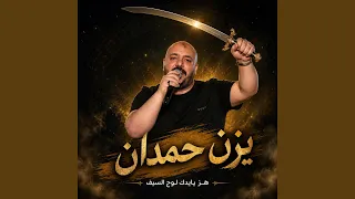 هز بايدك لوح السيف دندنها