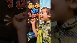 دق دق مين   أنا عموو            بالون تي في  اغاني اطفال دندنها