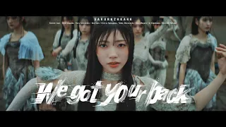 櫻坂46 『We got your back』 MUSIC VIDEO