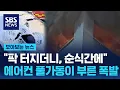 Download Lagu 이 날씨에 끌 수도 없고…'에어컨 풀가동'이 부른 폭발 / SBS / 모아보는 뉴스