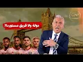 Lagu منتخب بالإيجار… ودولة بالوكالة! فضيحة الإمارات اللي محدش يجرؤ يقوله