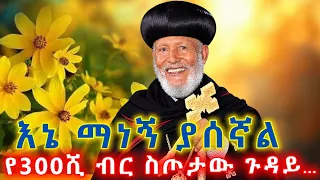 የ300ሺ ብሩ ስጦታ ጉዳይ|ጳጳሱ በግልፅ አስረድተዋል