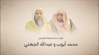 سورة آل عمران تلاوة مشتركة للشيخين محمدأيوب وعبدالله الجهني تهجد مسجد قباء 1422 