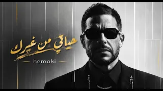 حياتي من غيرك                       أجمل أغنية حب رومانسية مصرية ٢٠٢٦                              دندنها
