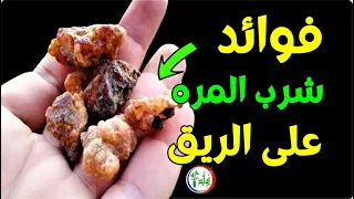 فوائد شرب المره على الريق كوب واحد يخلصك من كل هذه الأمراض في   ايام فقط دندنها