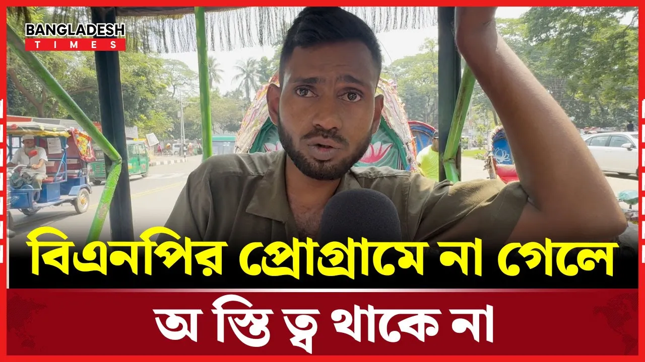 বিএনপির প্রোগ্রাম না গেলে হুমকি দেয়, যে কারণে এই কথা বললেন রিকশা চালক!