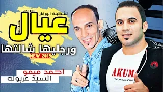 عيال و رجليها شالتها اسمع الموال دا و هتروووق البريمو احمد ميمو و السيد عربوله 2020 