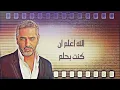 فضل شاكر - الله اعلم | Fadel Chaker - Allah A'lam