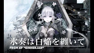 ELFENSJN（エルフェンシオン）『氷奏は白焔を纏いて』フル ver.