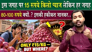 ₹15 रुपये किलो प्याज का राज! 😱 Why Onion Is So Expensive in India?