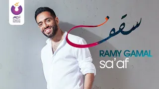 Ramy Gamal Sa Af Official Music Video رامي جمال سقف الفيديو كليب الرسمي 