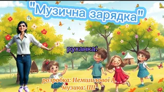 Руханка Музична зарядка розробка Немшилової А музика ШІ руханка музичназарядка танцюєморазом 