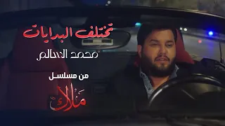 محمد السالم تختلف البدايات مسلسل ملاك رمضان 2024  محمد السالم تختلف البدايات مسلسل ملاك رمضان 2024