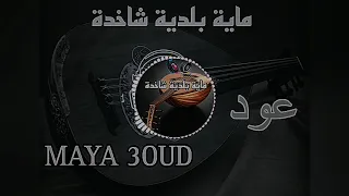 ماية بلدية شاخدة MAYA BELDI 3OUD 
