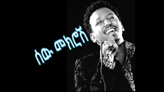 Tamrat Desta Sewmekrosh Lyrics Ethiopian Music 