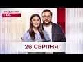 Download Lagu Сніданок з 1+1 Онлайн! за 26 серпня