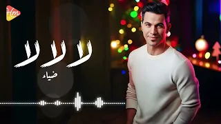                  ضياء   لا لا لا دندنها